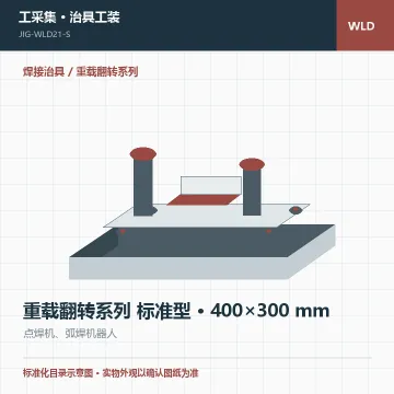重载翻转系列 标准型 · 400×300 mm