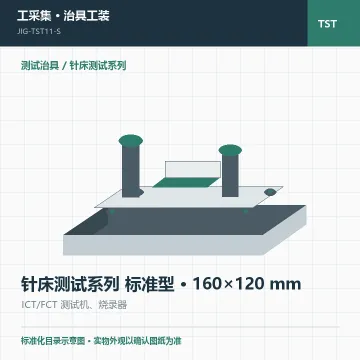 针床测试系列 标准型 · 160×120 mm