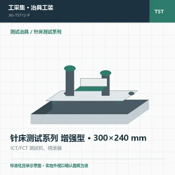 针床测试系列 增强型 · 300×240 mm