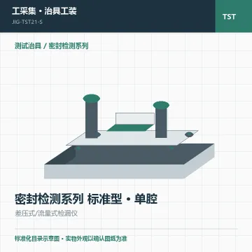 密封检测系列 标准型 · 单腔