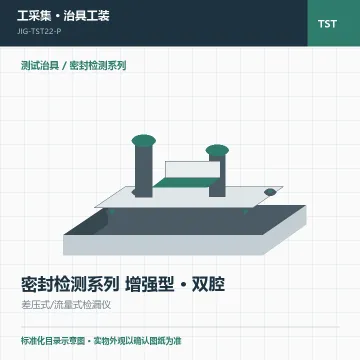密封检测系列 增强型 · 双腔