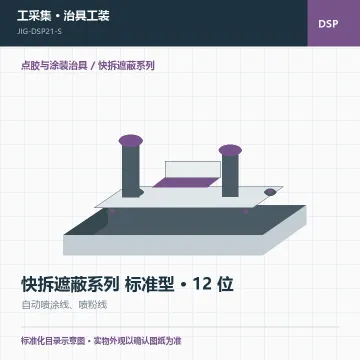 快拆遮蔽系列 标准型 · 12 位