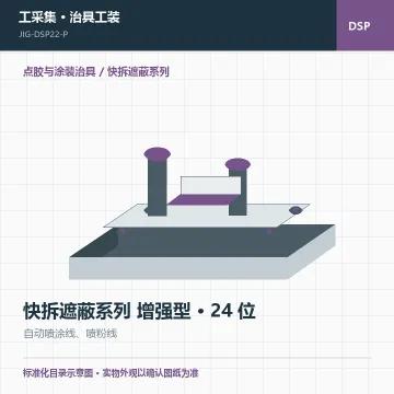 快拆遮蔽系列 增强型 · 24 位