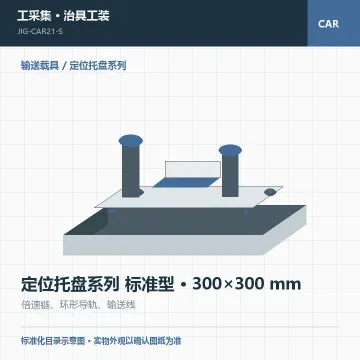 定位托盘系列 标准型 · 300×300 mm